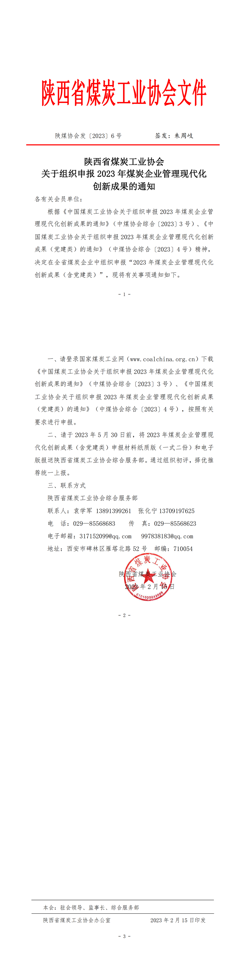 陕煤协会发（2023）6号组织申请煤企管理现代化创新成果的通知_00.png