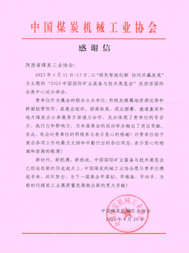 感谢信--陕西省煤炭工业协会(1)_00(1).png
