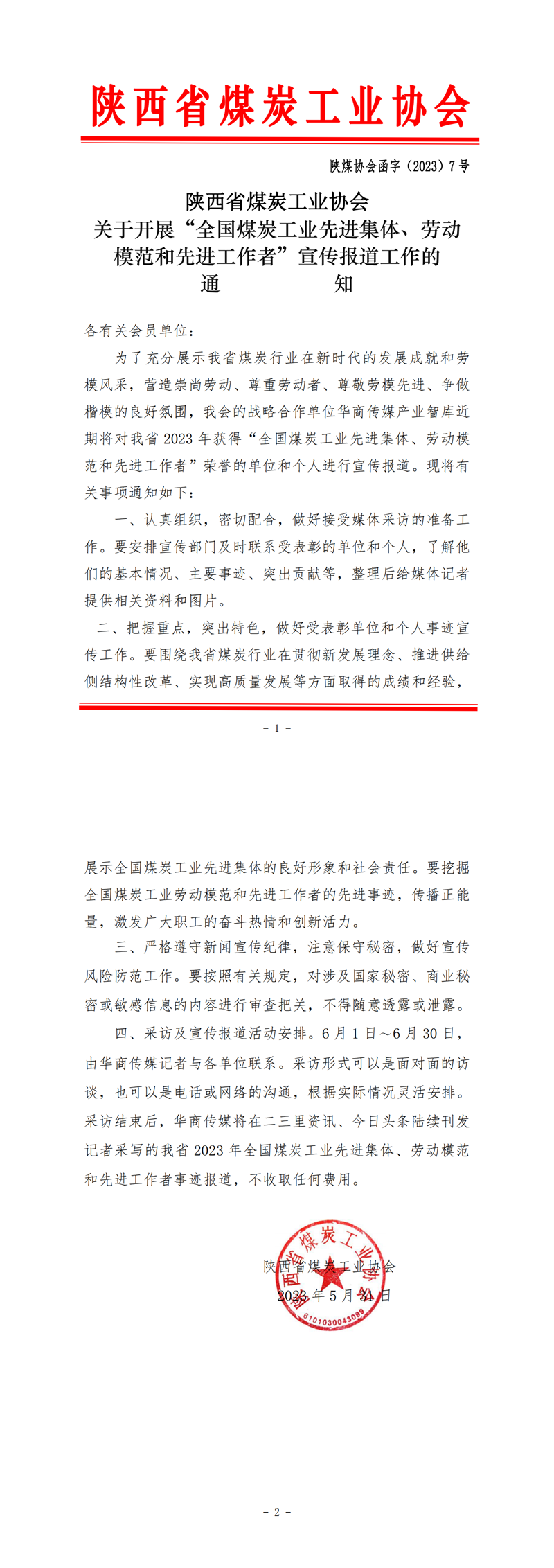 陕煤协会函2023.7号采访通知_00.png