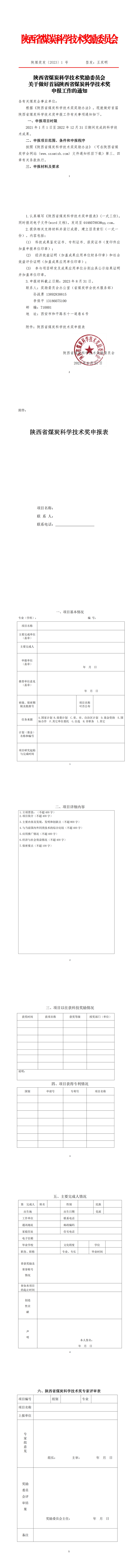 关于做好首届陕西省煤炭科学技术奖申报工作的通知_00.png