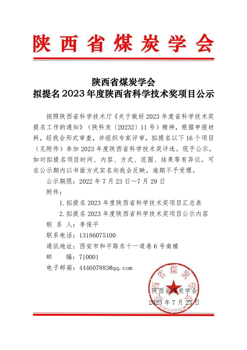 拟提名2023年度陕西省科学技术奖项目公示_00.png