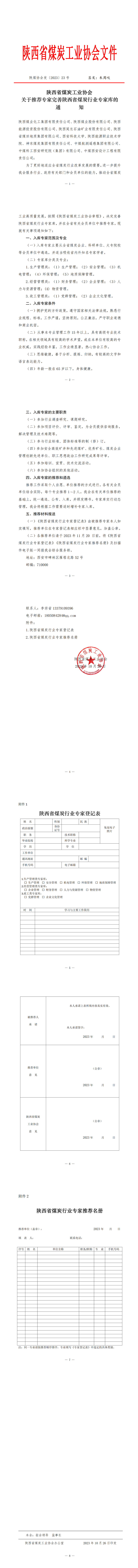 陕煤协会发2023.23号关于推荐专家完善全省煤炭行业专家库的通知(10.26日定稿)_00.png