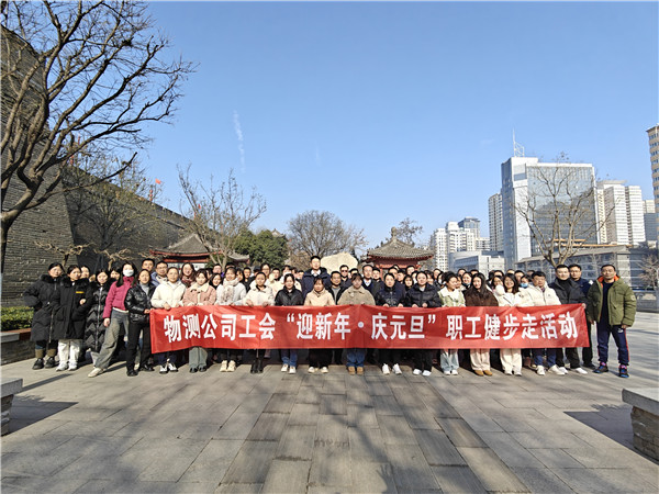 元旦到来之际，物测公司工会在环城公园开展了以“迎新年 庆元旦”为主题的健步走活动-赵凌飞.jpg