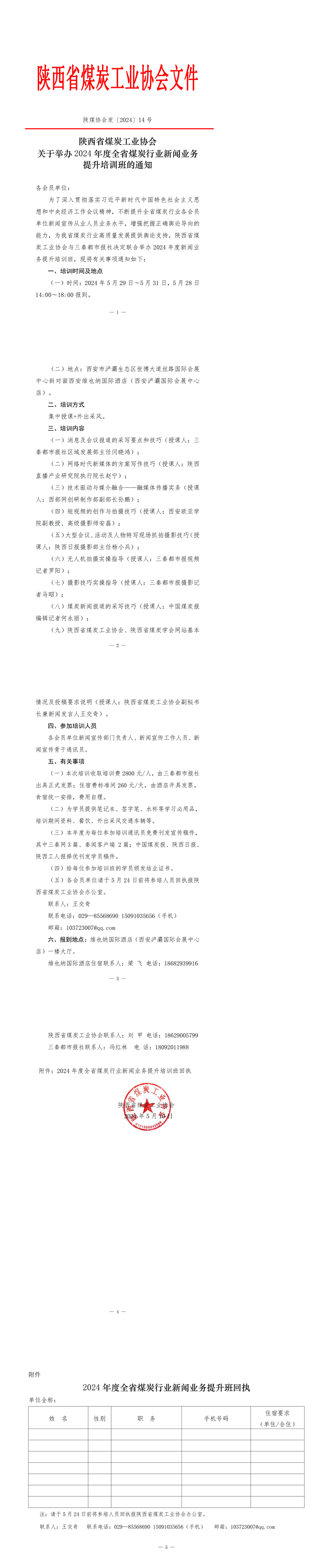 陕煤协会发2024.14号文件培训班通知_00.png