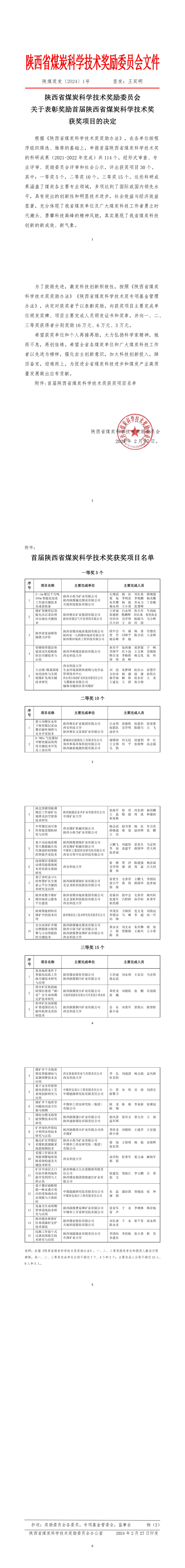 表彰决定-陕煤奖发〔2024〕1号 -0314_00.png