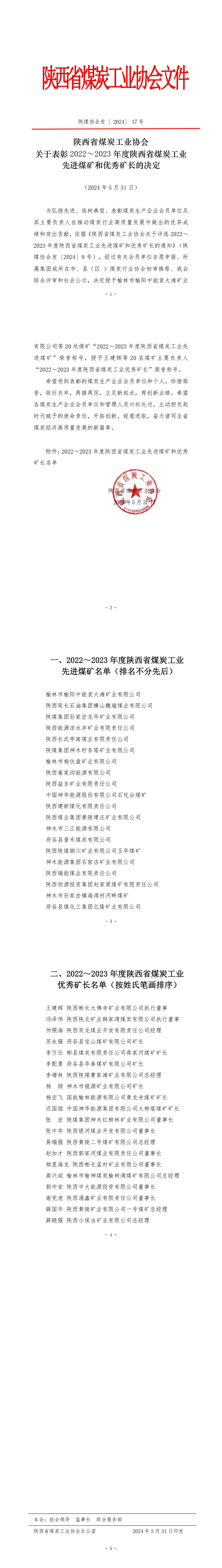 陕煤协会发2024.17号文件关于表彰2022-2023年度陕西省煤炭工业先进煤矿和优秀矿长的决定_00.jpg