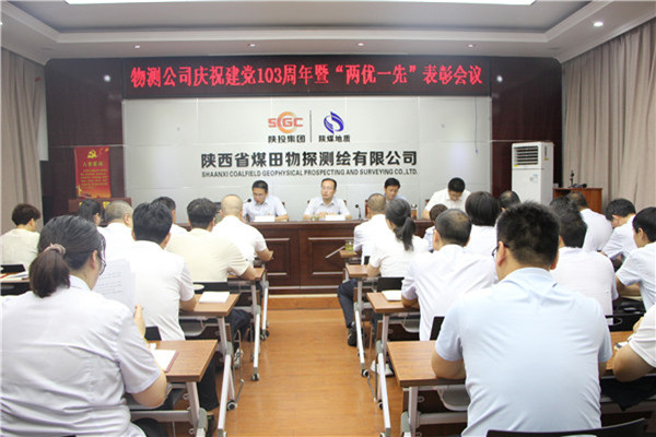 物测公司召开庆祝中国共产党成立103周年暨“两优一先”表彰大会-摄影 赵凌飞.jpg