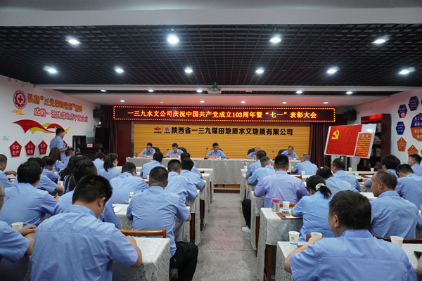 陕煤地质一三九水文公司召开庆祝中国共产党成立103周年暨“七一”表彰大会1.JPG