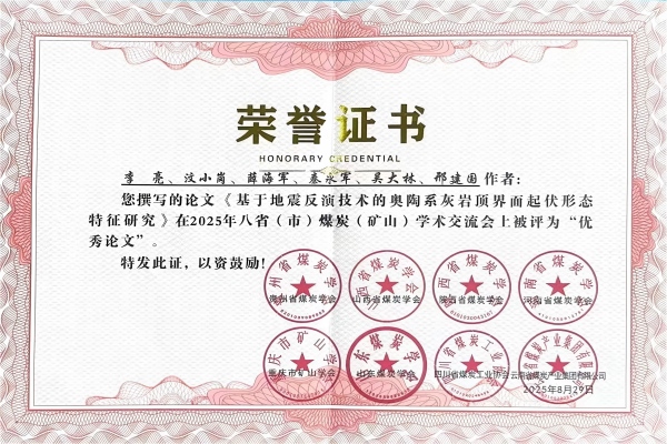 68bfd72442fee.jpg 陕煤地质物测公司一论文荣获八省(市)煤炭(矿山)学术交流会优秀论文奖.jpg