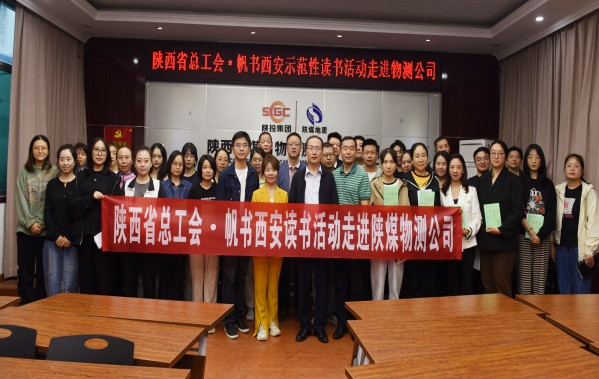9月19日下午，陕煤地质物测公司工会邀请陕西省总工会・帆书西安运营中心开展示范性读书活动。摄影：赵凌飞（1）.jpg