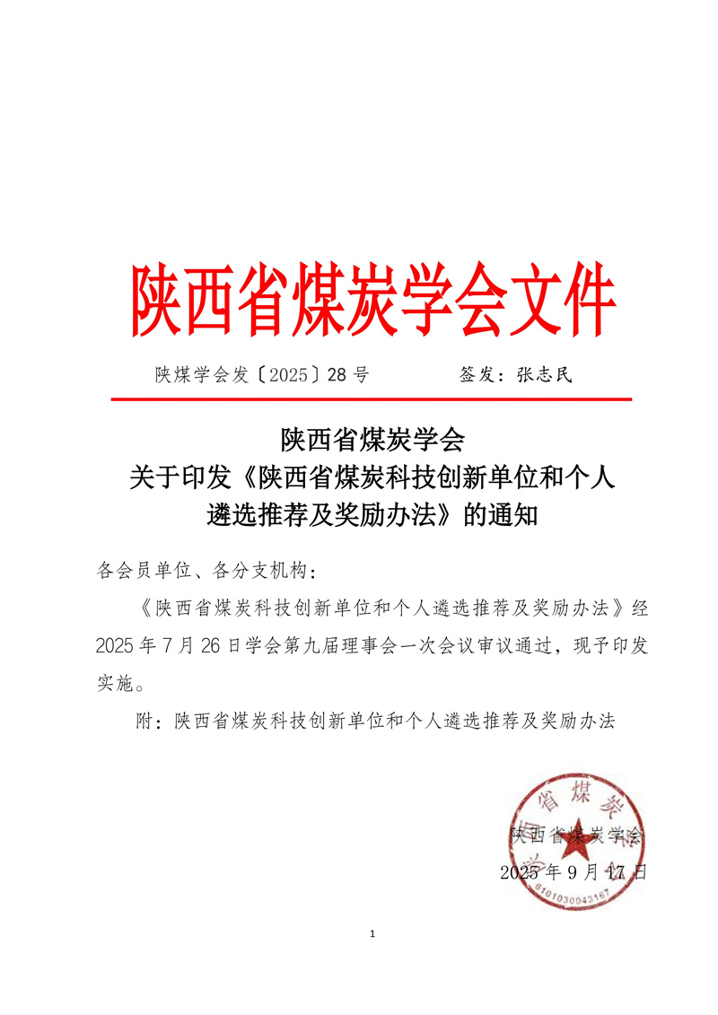 文件28 号-关于印发《陕西省煤炭科技创新单位和个人遴选推荐及奖励办法的通知-正式发文_01.jpg