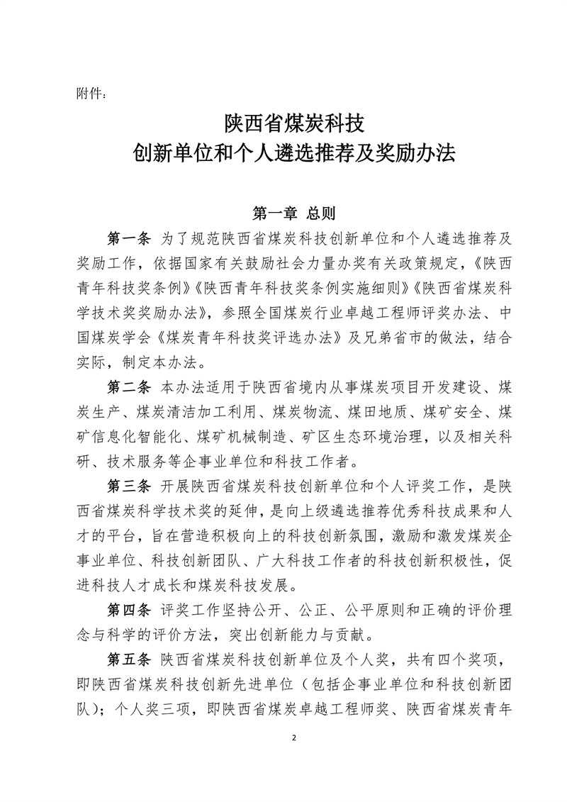 文件28 号-关于印发《陕西省煤炭科技创新单位和个人遴选推荐及奖励办法的通知-正式发文_02.jpg