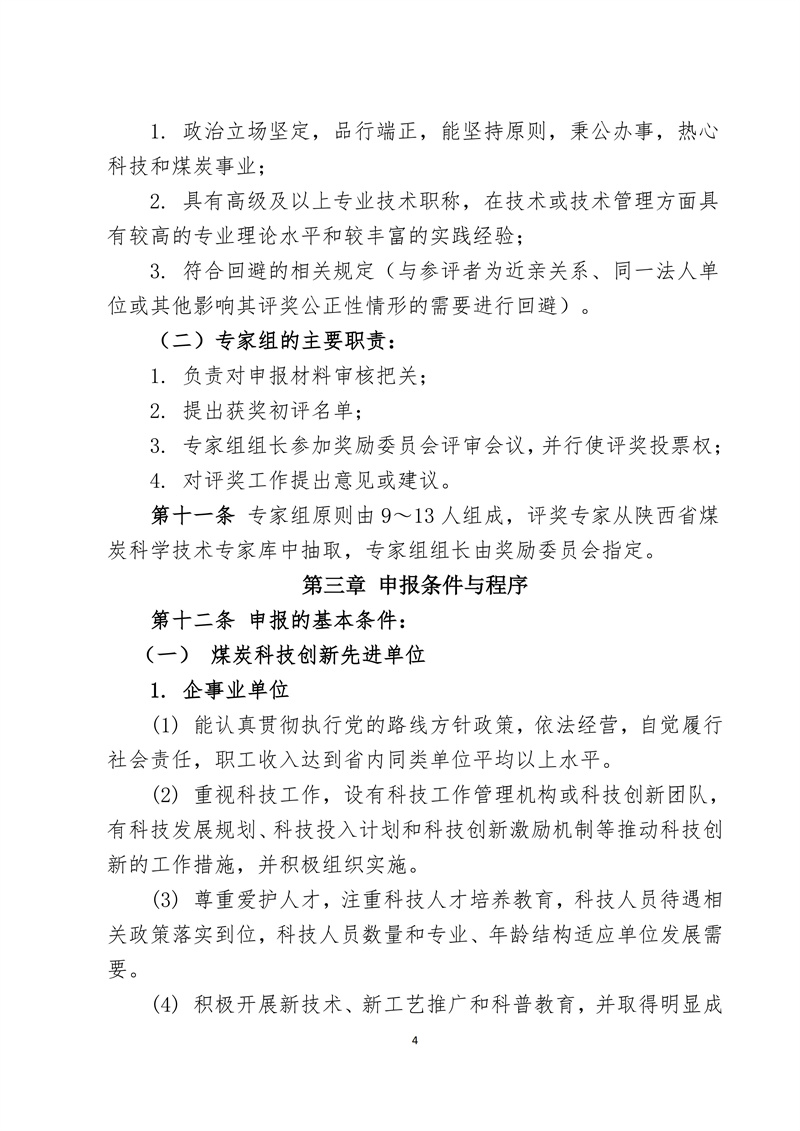文件28 号-关于印发《陕西省煤炭科技创新单位和个人遴选推荐及奖励办法的通知-正式发文_04.jpg