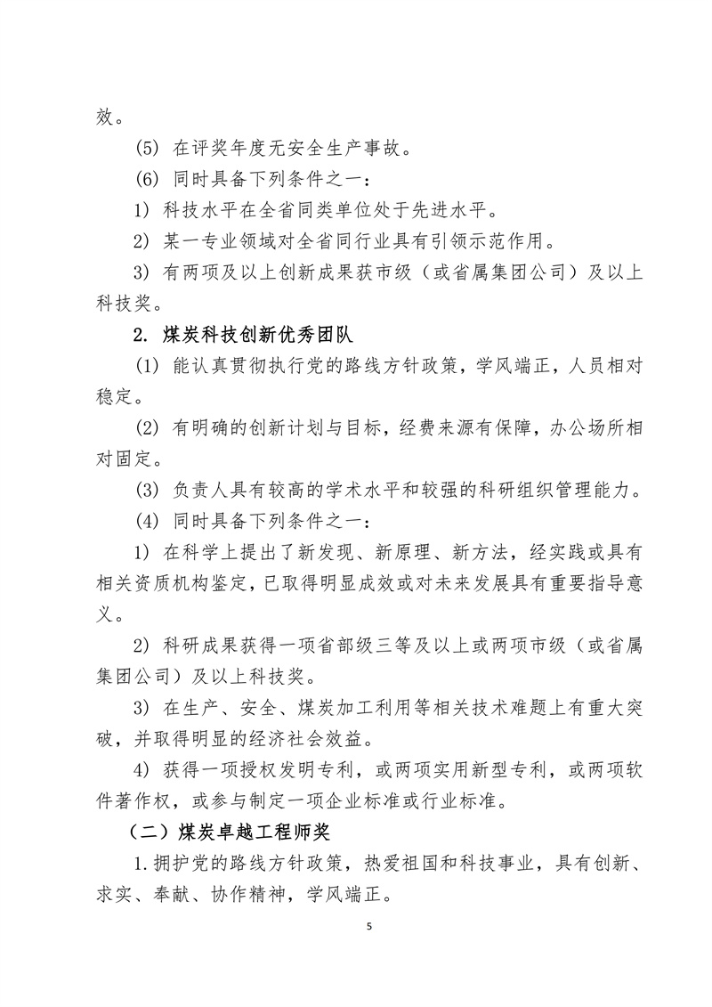 文件28 号-关于印发《陕西省煤炭科技创新单位和个人遴选推荐及奖励办法的通知-正式发文_05.jpg