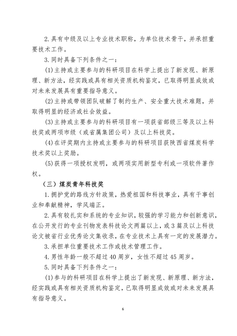 文件28 号-关于印发《陕西省煤炭科技创新单位和个人遴选推荐及奖励办法的通知-正式发文_06.jpg