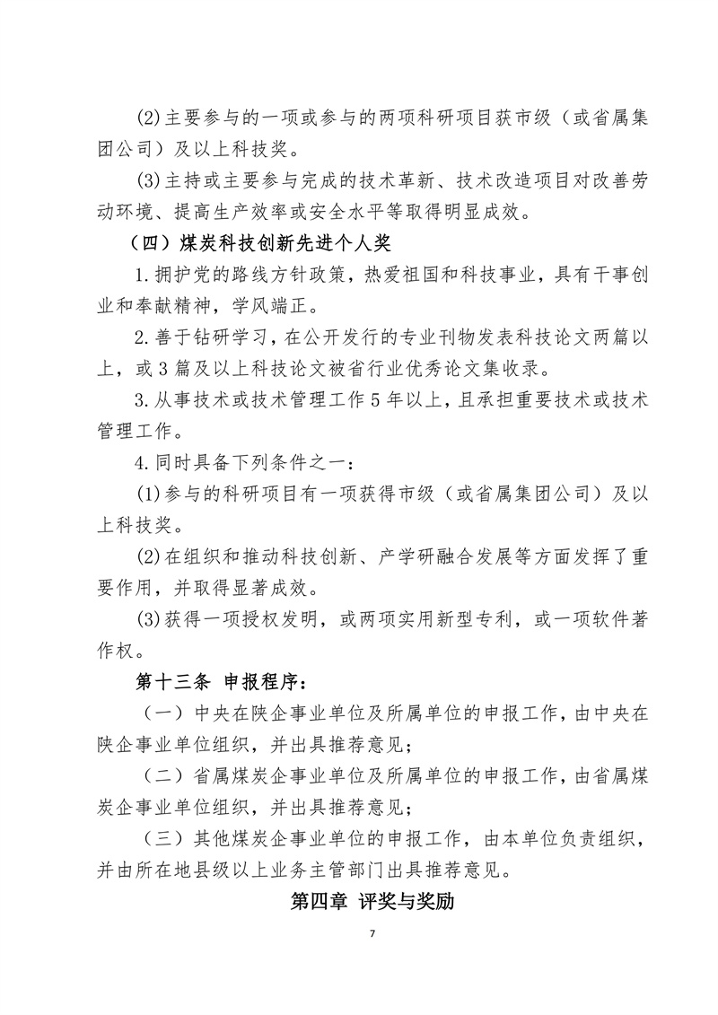文件28 号-关于印发《陕西省煤炭科技创新单位和个人遴选推荐及奖励办法的通知-正式发文_07.jpg