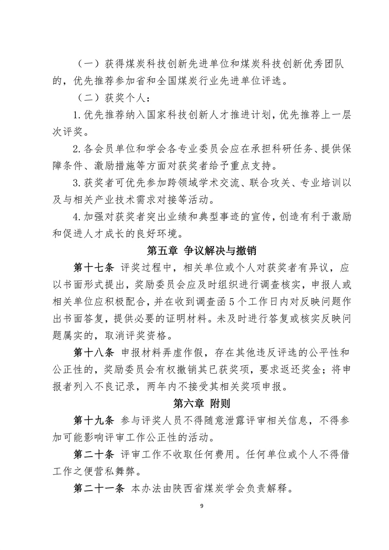 文件28 号-关于印发《陕西省煤炭科技创新单位和个人遴选推荐及奖励办法的通知-正式发文_09.jpg