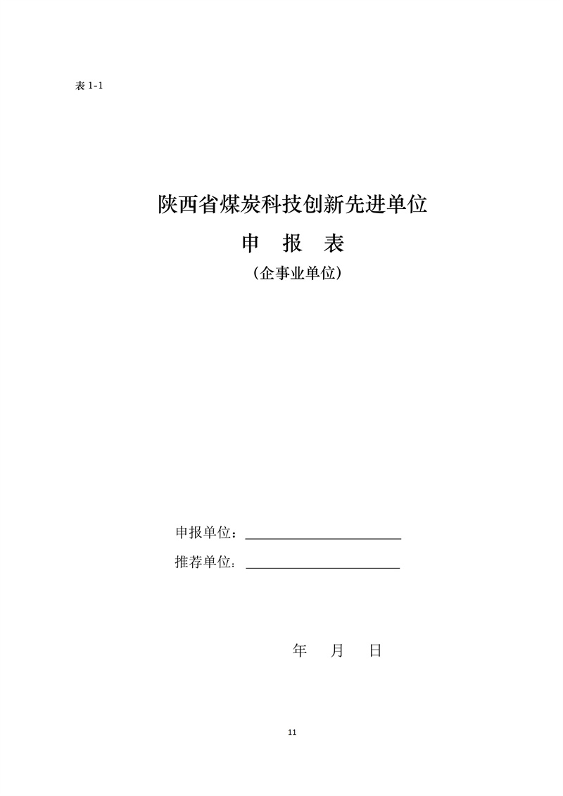 文件28 号-关于印发《陕西省煤炭科技创新单位和个人遴选推荐及奖励办法的通知-正式发文_11.jpg