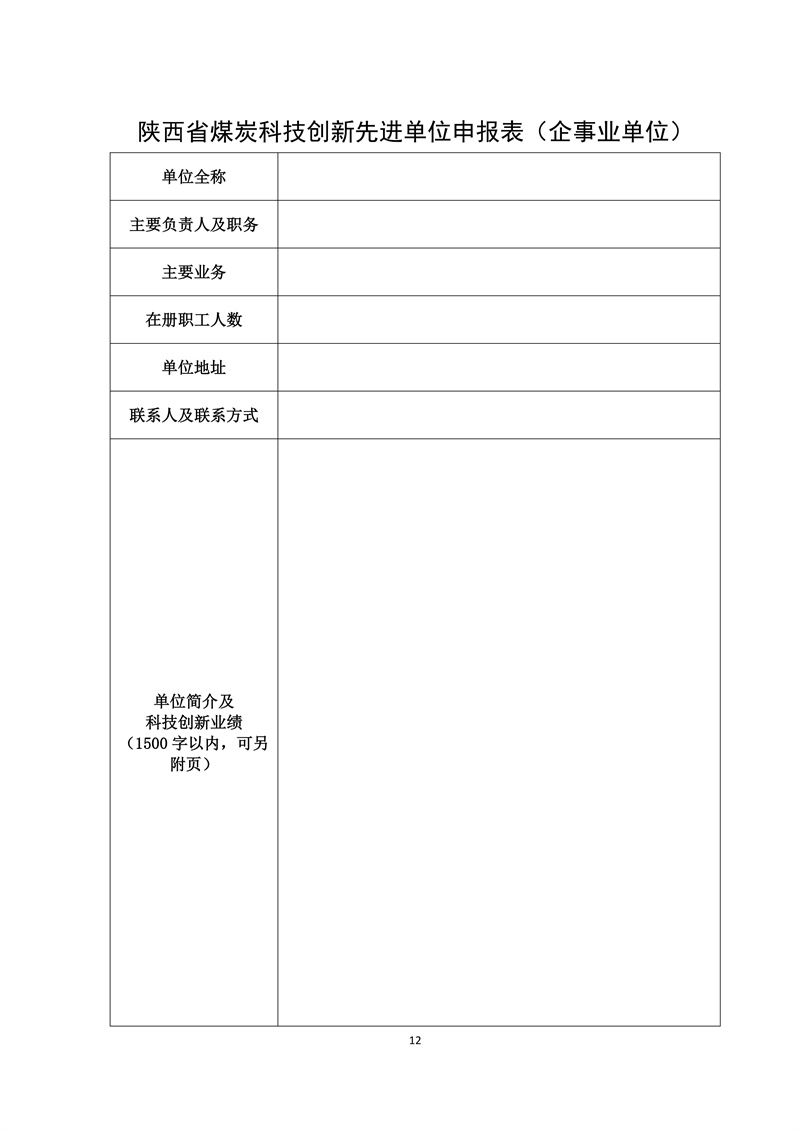文件28 号-关于印发《陕西省煤炭科技创新单位和个人遴选推荐及奖励办法的通知-正式发文_12.jpg