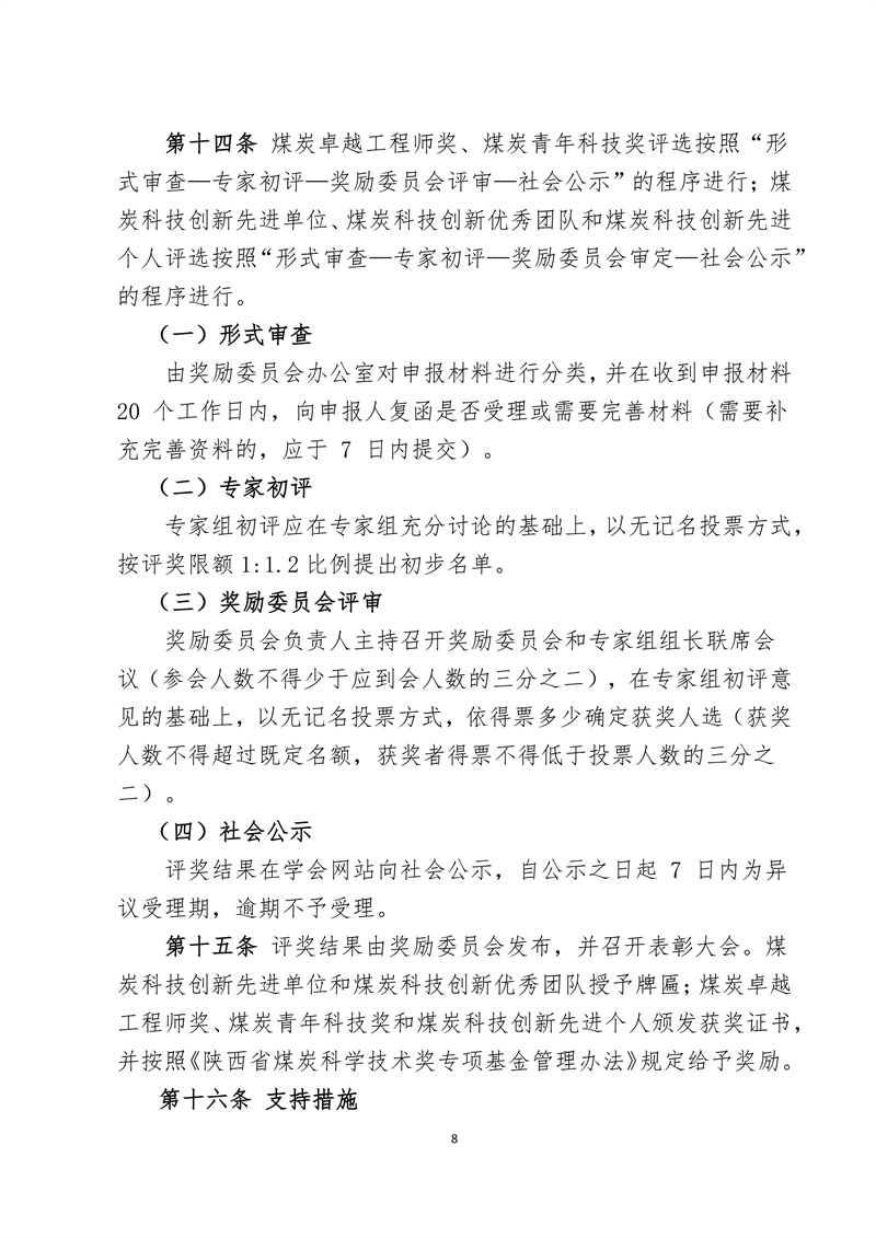 文件28 号-关于印发《陕西省煤炭科技创新单位和个人遴选推荐及奖励办法的通知-正式发文_08.jpg