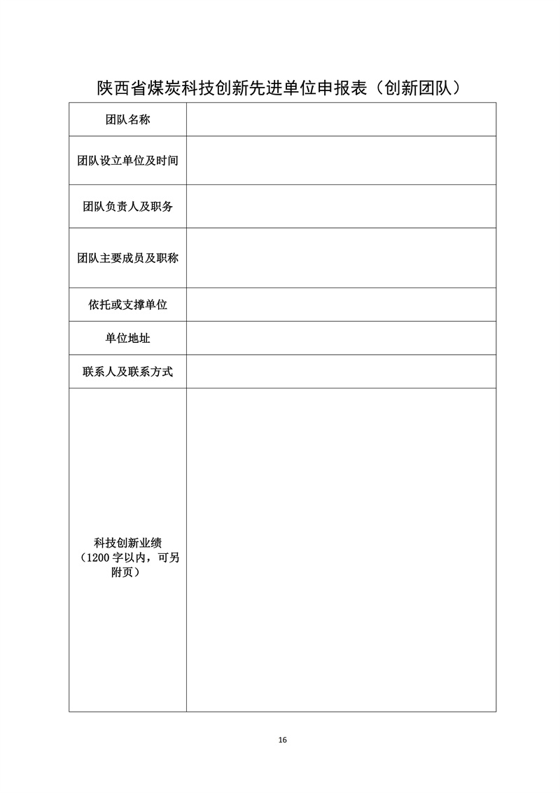 文件28 号-关于印发《陕西省煤炭科技创新单位和个人遴选推荐及奖励办法的通知-正式发文_16.jpg