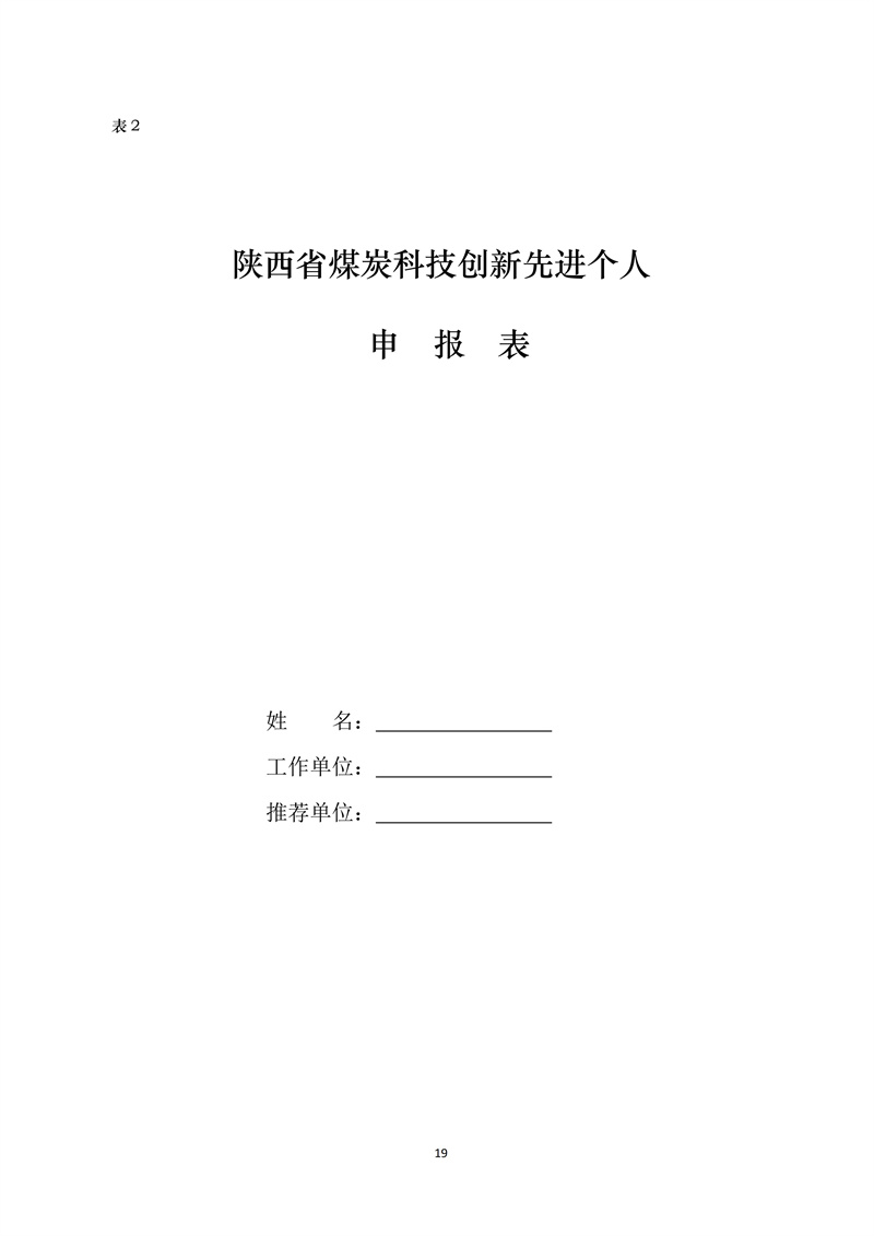 文件28 号-关于印发《陕西省煤炭科技创新单位和个人遴选推荐及奖励办法的通知-正式发文_19.jpg