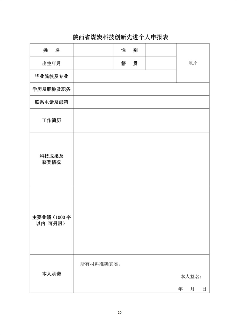 文件28 号-关于印发《陕西省煤炭科技创新单位和个人遴选推荐及奖励办法的通知-正式发文_20.jpg