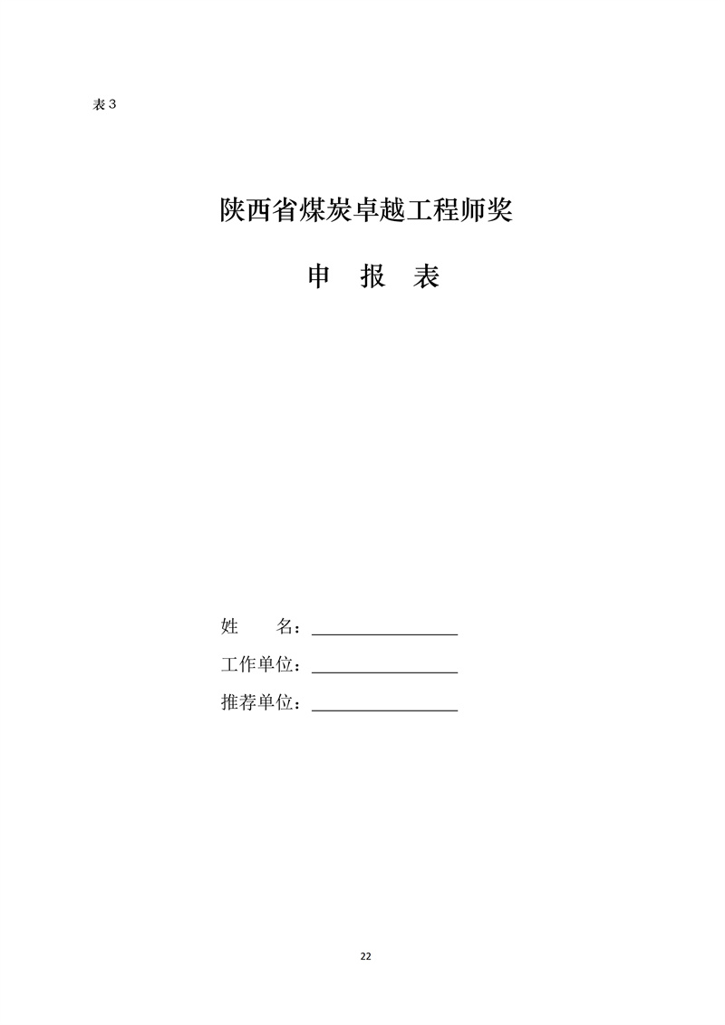 文件28 号-关于印发《陕西省煤炭科技创新单位和个人遴选推荐及奖励办法的通知-正式发文_22.jpg