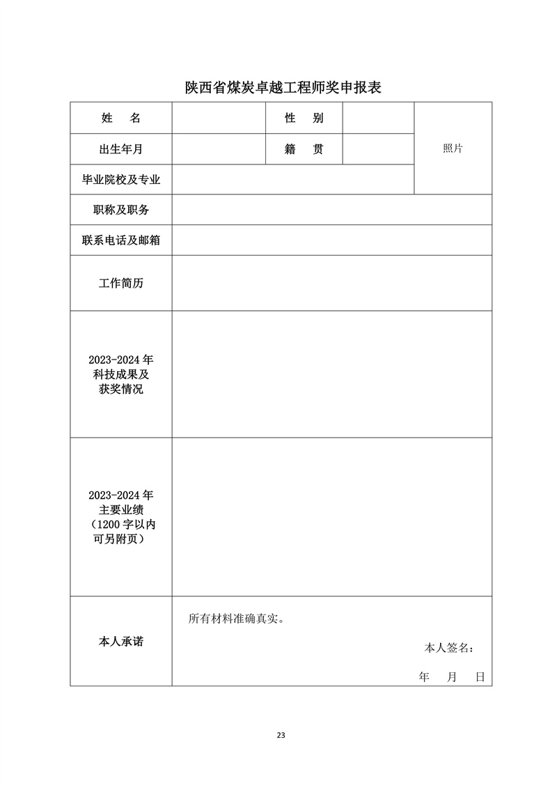 文件28 号-关于印发《陕西省煤炭科技创新单位和个人遴选推荐及奖励办法的通知-正式发文_23.jpg