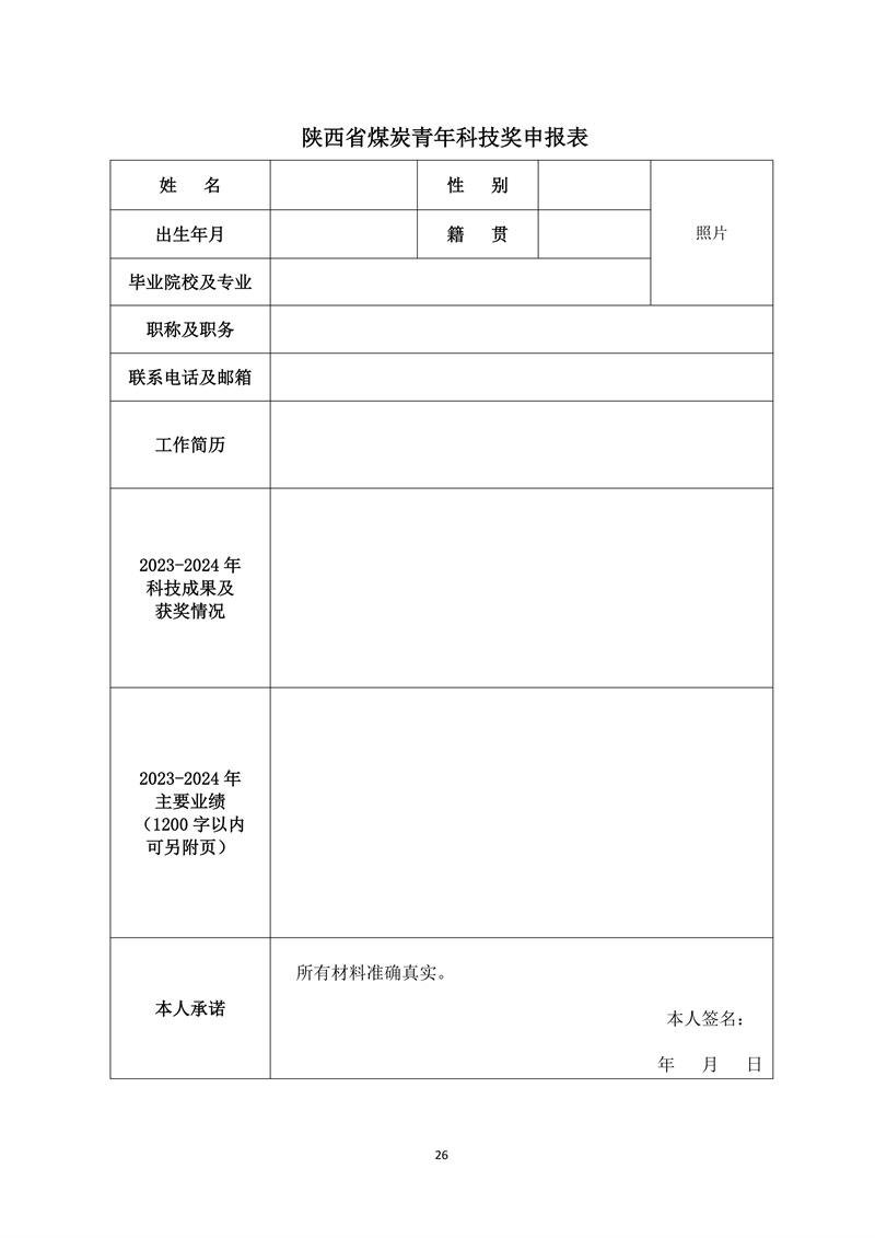 文件28 号-关于印发《陕西省煤炭科技创新单位和个人遴选推荐及奖励办法的通知-正式发文_26.jpg