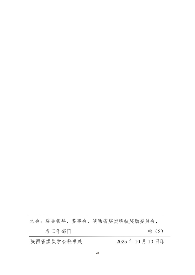 文件28 号-关于印发《陕西省煤炭科技创新单位和个人遴选推荐及奖励办法的通知-正式发文_28.jpg