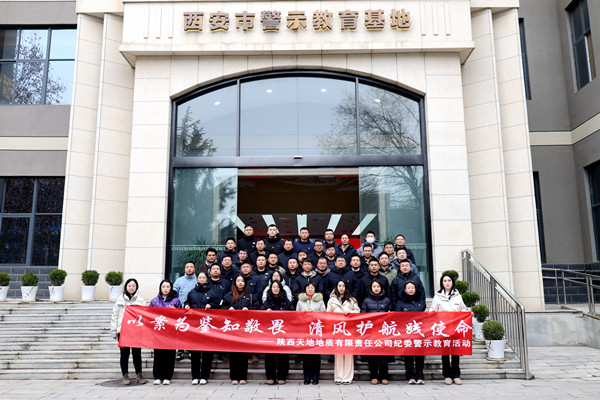 1月20日，公司纪委组织党员干部赴西安廉政教育基地开展警示教育活动，以实景课堂拧紧廉洁从业“思想阀”。（袁晓宇）.jpg