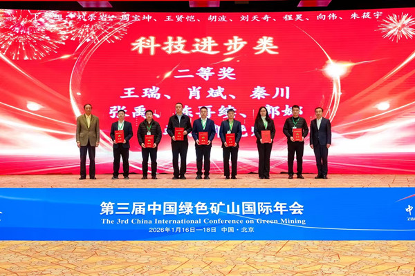 69707bbbcb5ef.jpg 1月18日,一八五公司参加第三届中国绿色矿山国际年会并获奖(摄影:组委会提供) (1).jpg