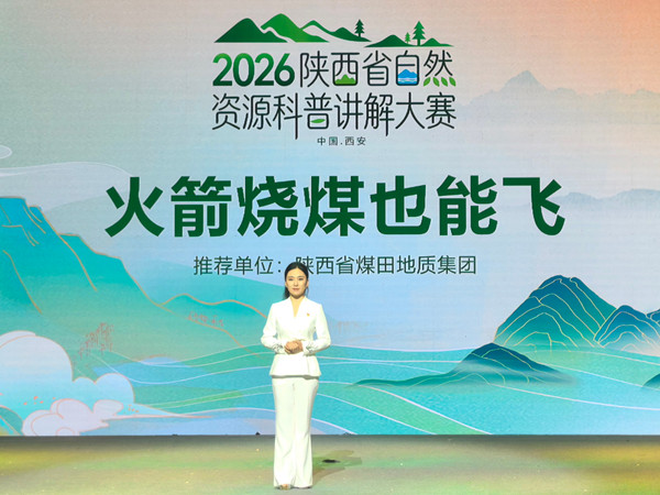 6a1f970c5bca8.jpg 一八六公司职工雷晓丹荣获2026年陕西省自然资源科普讲解大赛一等奖、最佳内容奖。摄影:王思思 (2).jpg